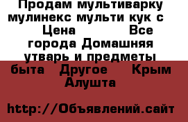 Продам мультиварку мулинекс мульти кук с490 › Цена ­ 4 000 - Все города Домашняя утварь и предметы быта » Другое   . Крым,Алушта